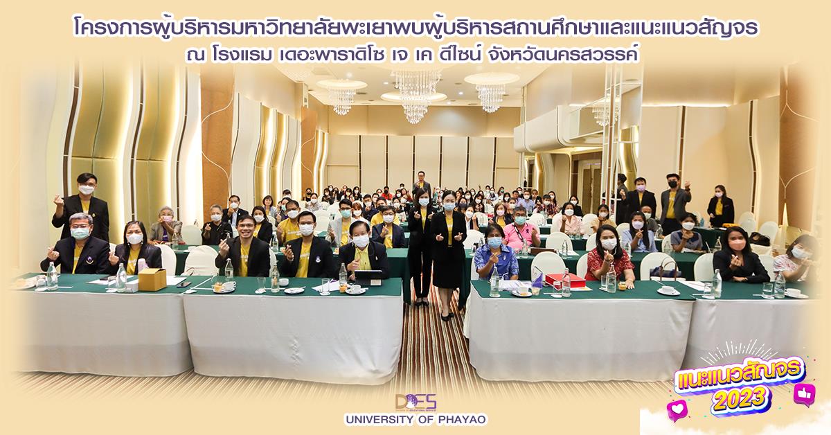 อธิการบดีมหาวิทยาลัยพะเยา นำทีมพบผู้บริหารสถานศึกษาและครูแนะแนวทั่วประเทศ