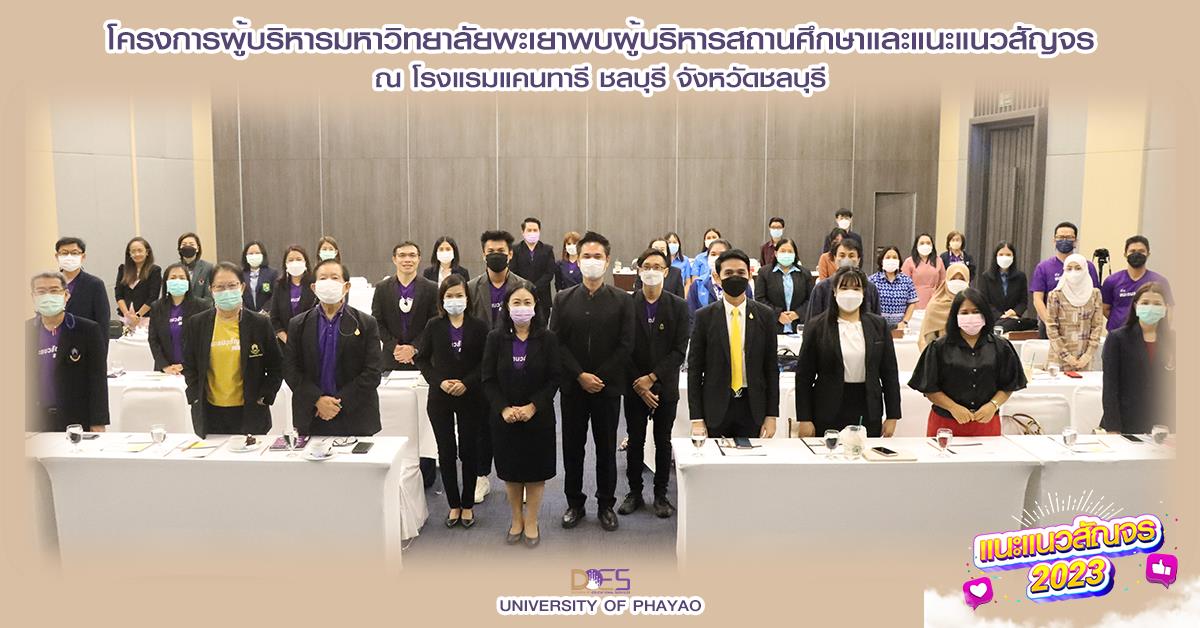 อธิการบดีมหาวิทยาลัยพะเยา นำทีมพบผู้บริหารสถานศึกษาและครูแนะแนวทั่วประเทศ