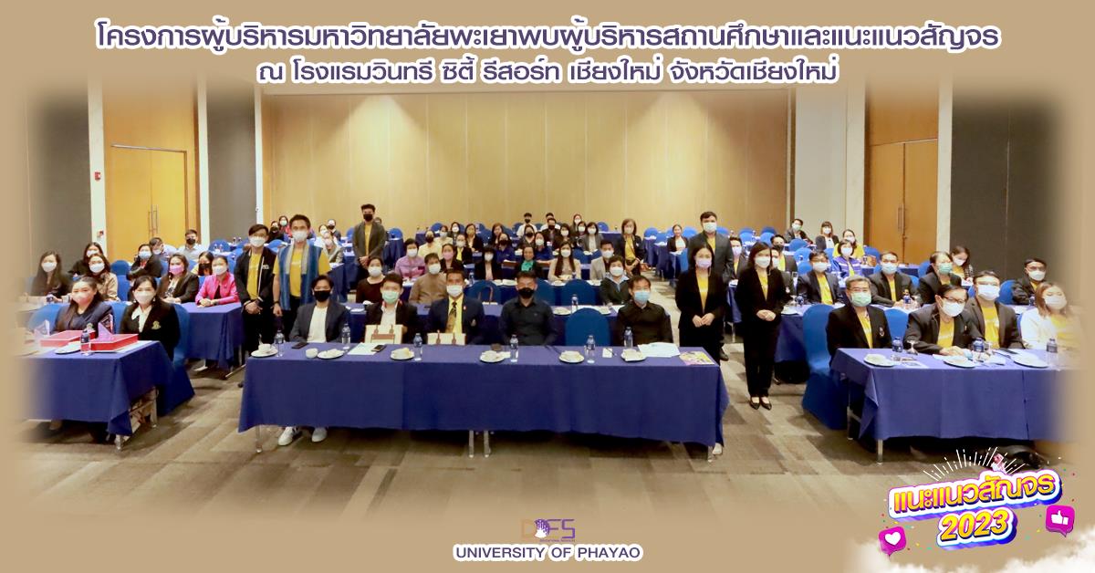 อธิการบดีมหาวิทยาลัยพะเยา นำทีมพบผู้บริหารสถานศึกษาและครูแนะแนวทั่วประเทศ