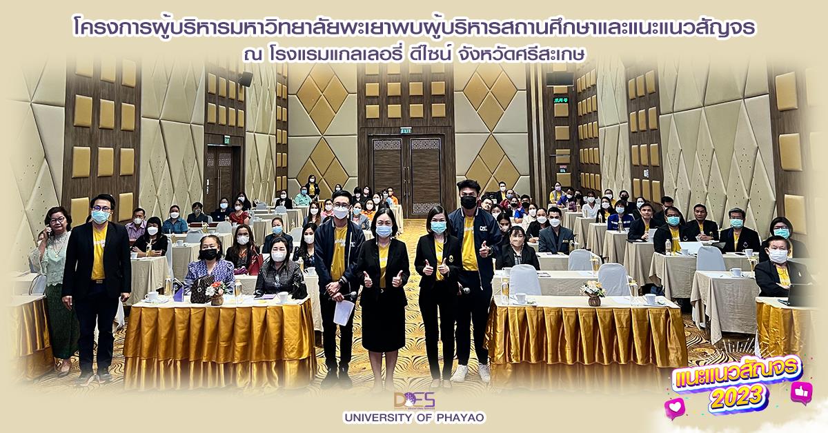 อธิการบดีมหาวิทยาลัยพะเยา นำทีมพบผู้บริหารสถานศึกษาและครูแนะแนวทั่วประเทศ
