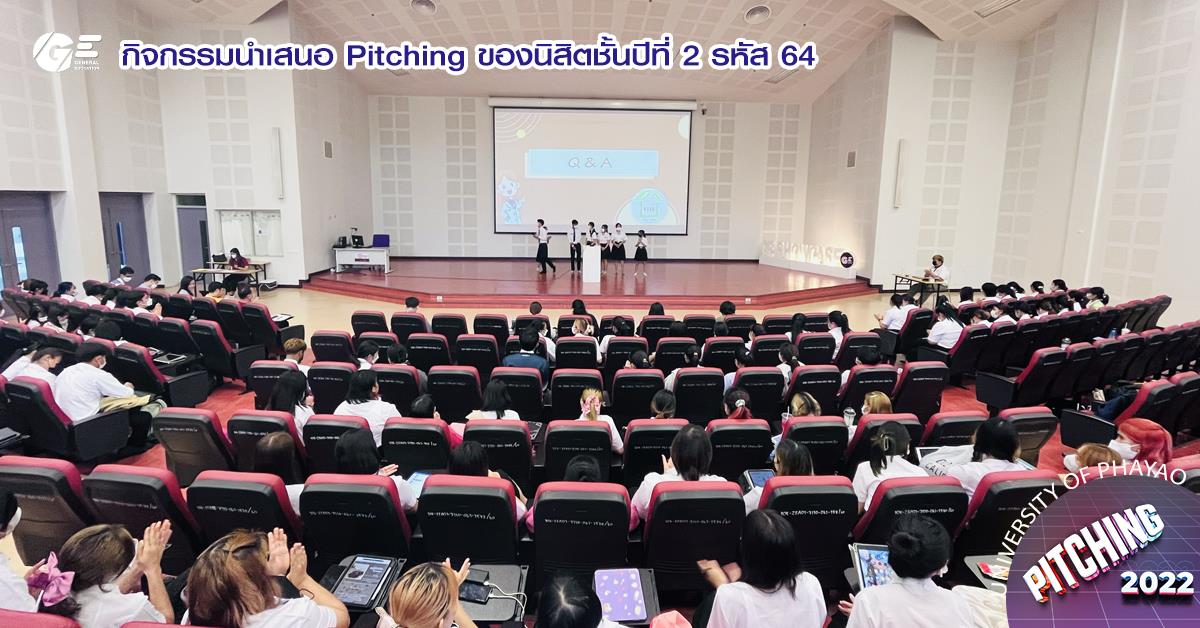 Pitching ในโครงการผลิตบัณฑิตพันธุ์ใหม่