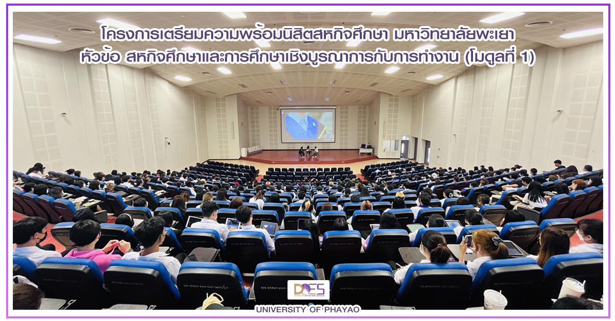 กองบริการการศึกษา จัดโครงการอบรมเตรียมความพร้อมนิสิตสหกิจศึกษา มหาวิทยาลัยพะเยา หัวข้อ “สหกิจศึกษาและการศึกษาเชิงบูรณาการกับการทำงาน” (โมดูลที่ 1)