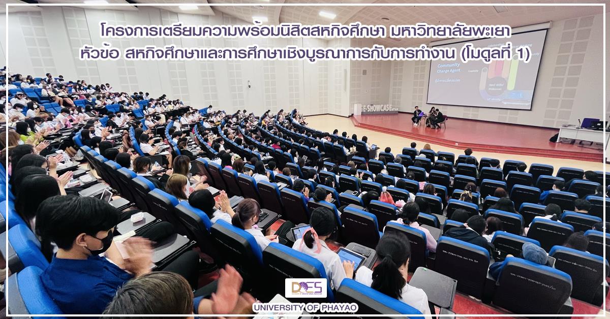 กองบริการการศึกษา จัดโครงการอบรมเตรียมความพร้อมนิสิตสหกิจศึกษา มหาวิทยาลัยพะเยา หัวข้อ “สหกิจศึกษาและการศึกษาเชิงบูรณาการกับการทำงาน” (โมดูลที่ 1)
