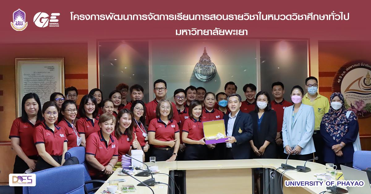 หมวดวิชาศึกษาทั่วไป มหาวิทยาลัยพะเยา