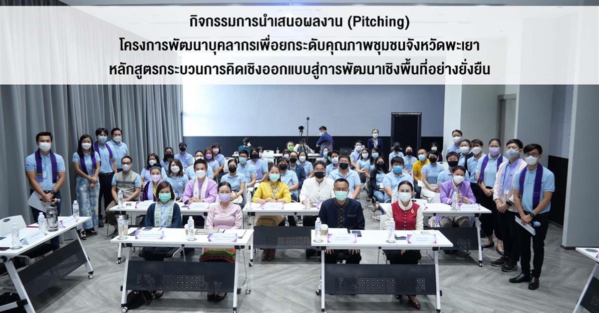 กิจกรรมการนำเสนอผลงาน (Pitching) ในโครงการพัฒนาบุคลากรเพื่อยกระดับคุณภาพชุมชนจังหวัดพะเยา ฯ Pitching ในโครงการผลิตบัณฑิตพันธุ์ใหม่