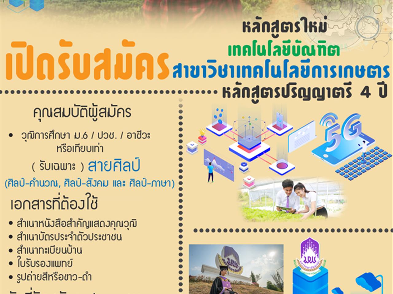 เด็กศิลป์ ก็เรียนเกษตรได้ เปิดตัวหลักสูตรใหม่ "เทคโนโลยีบัณฑิต สาขาวิชาเทคโนโลยีการเกษตร" หลักสูตรปริญญาตรี 4 ปี คณะเกษตรศาสตร์และทรัพยากรธรรมชาติ มหาวิทยาลัยพะเยา เปิดรับสมัครตั้งแต่บัดนี้ - 27 เมษายน 2563