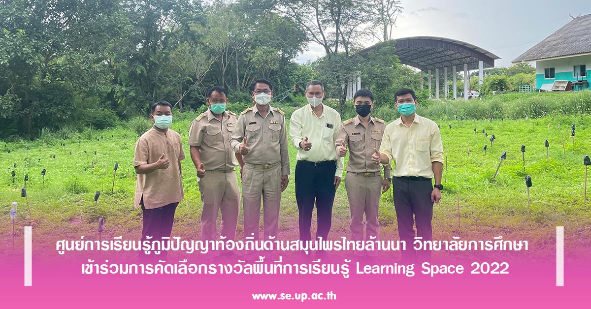 ศูนย์การเรียนรู้ภูมิปัญญาท้องถิ่นด้านสมุนไพรไทยล้านนา วิทยาลัยการศึกษา เข้าร่วมการคัดเลือกรางวัลพื้นที่การเรียนรู้ Learning Space 2022
