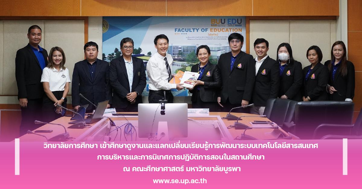 วิทยาลัยการศึกษา เข้าศึกษาดูงานและแลกเปลี่ยนเรียนรู้การพัฒนาระบบเทคโนโลยีสารสนเทศ การบริหารและการนิเทศการปฏิบัติการสอนในสถานศึกษา ณ คณะศึกษาศาสตร์ มหาวิทยาลัยบูรพา