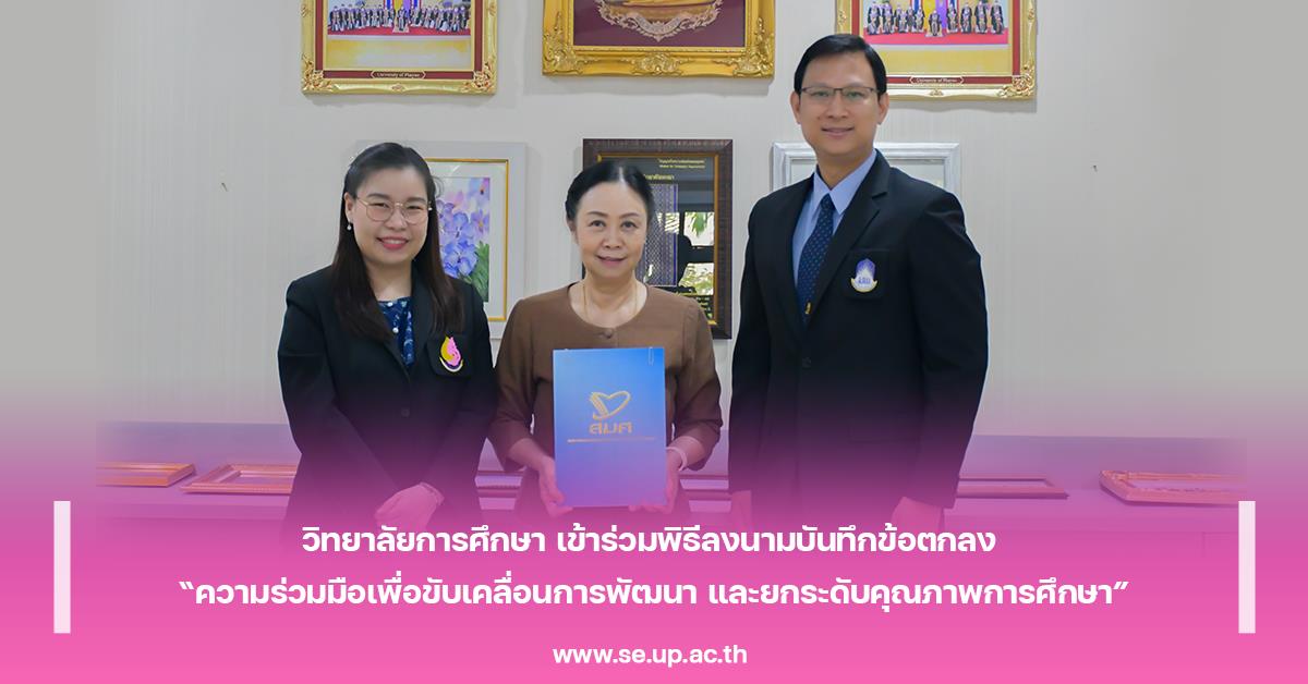 วิทยาลัยการศึกษา เข้าร่วมพิธีลงนามบันทึกข้อตกลง “ความร่วมมือเพื่อขับเคลื่อนการพัฒนา และยกระดับคุณภาพการศึกษา”