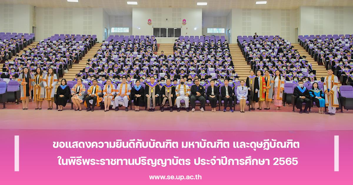 ขอแสดงความยินดีกับบัณฑิต มหาบัณฑิต และดุษฏีบัณฑิต ในพิธีพระราชทานปริญญาบัตร ประจำปีการศึกษา 2565