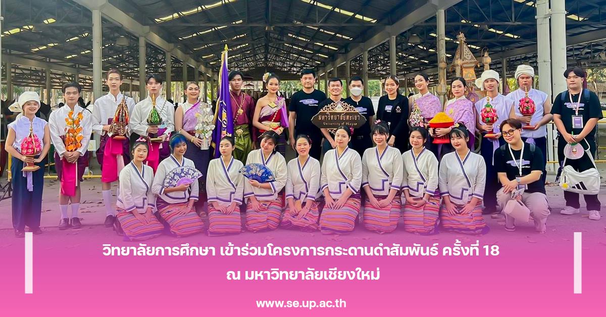 วิทยาลัยการศึกษา เข้าร่วมโครงการกระดานดำสัมพันธ์ ครั้งที่ 18 ณ มหาวิทยาลัยเชียงใหม่