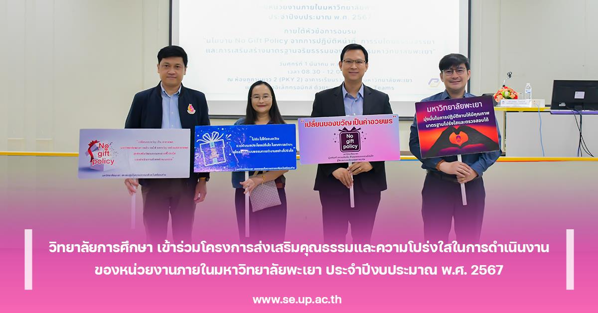 วิทยาลัยการศึกษา เข้าร่วมโครงการส่งเสริมคุณธรรมและความโปร่งใสในการดำเนินงานของหน่วยงานภายในมหาวิทยาลัยพะเยา ประจำปีงบประมาณ พ.ศ. 2567