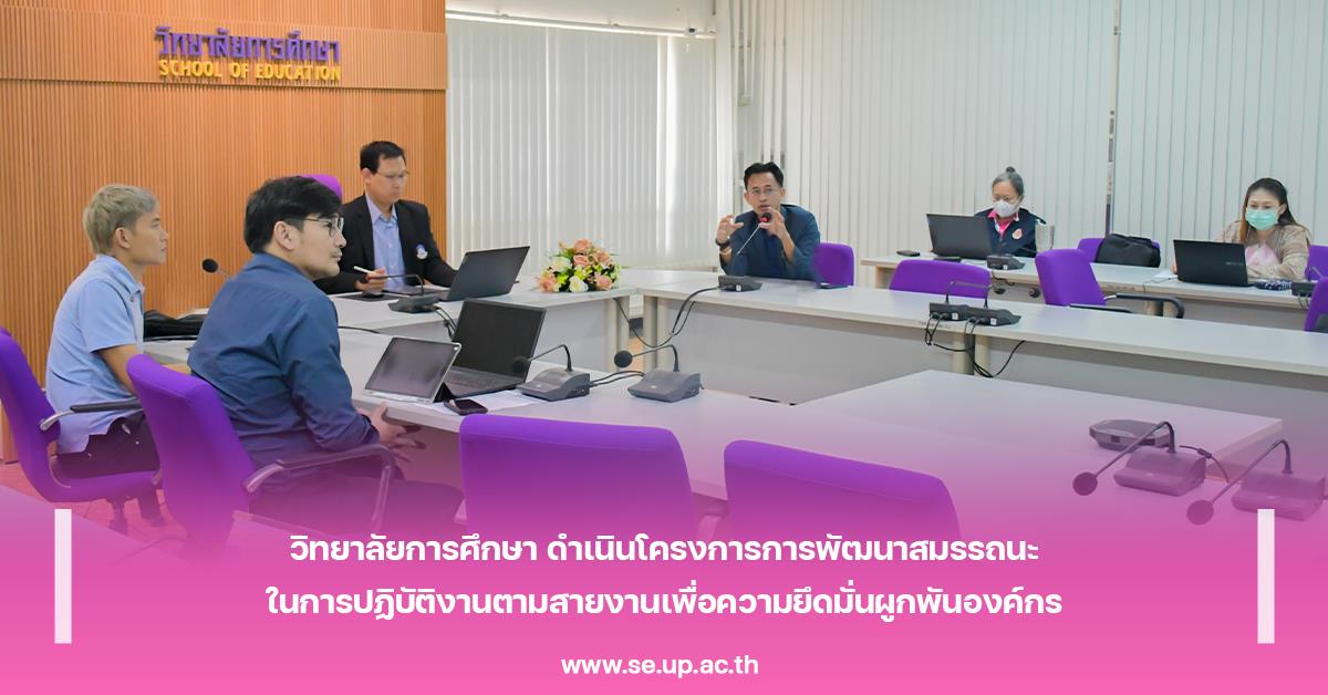 วิทยาลัยการศึกษา ดำเนินโครงการการพัฒนาสมรรถนะในการปฏิบัติงานตามสายงานเพื่อความยึดมั่นผูกพันองค์กร