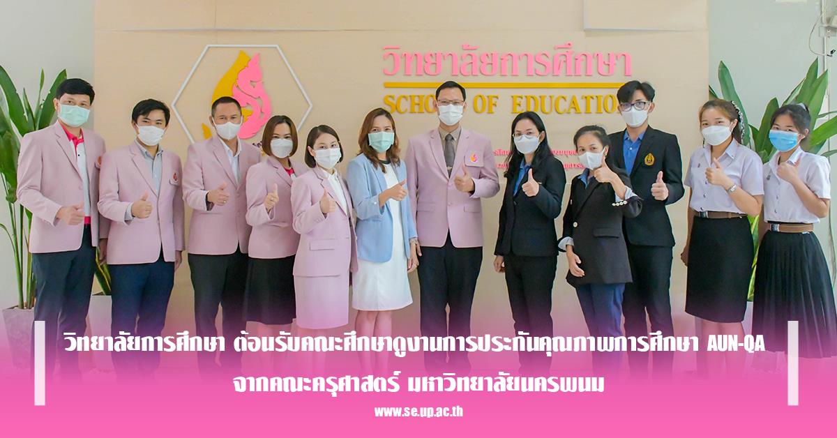 วิทยาลัยการศึกษา ต้อนรับคณะศึกษาดูงานการประกันคุณภาพการศึกษา AUN-QA จากคณะครุศาสตร์ มหาวิทยาลัยนครพนม