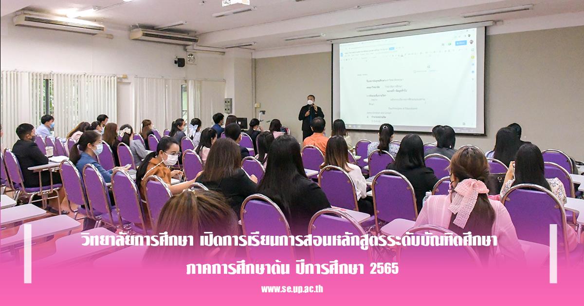วิทยาลัยการศึกษา เปิดการเรียนการสอนหลักสูตรระดับบัณฑิตศึกษา ภาคการศึกษาต้น ปีการศึกษา 2565