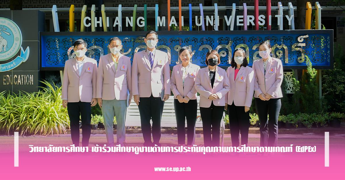 วิทยาลัยการศึกษา เข้าร่วมศึกษาดูงานด้านการประกันคุณภาพการศึกษาตามเกณฑ์ (EdPEx)