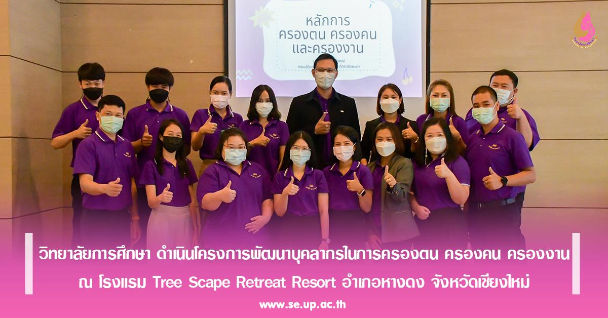วิทยาลัยการศึกษา ดำเนินโครงการพัฒนาบุคลากรในการครองตน ครองคน ครองงาน