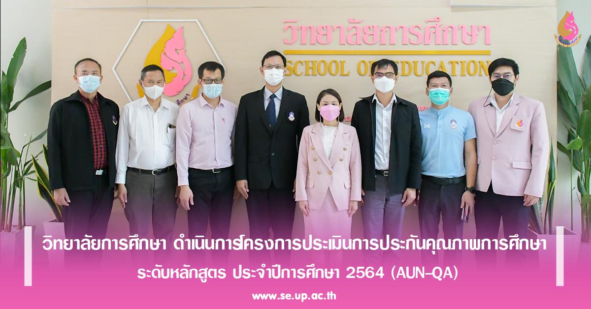 วิทยาลัยการศึกษา ดำเนินการโครงการประเมินการประกันคุณภาพการศึกษา ระดับหลักสูตร ประจำปีการศึกษา 2564 (AUN QA)