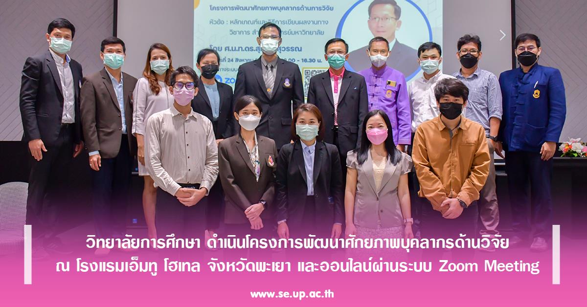 วิทยาลัยการศึกษา ดำเนินโครงการพัฒนาศักยภาพบุคลากรด้านวิจัย ณ โรงแรมเอ็มทู โฮเทล จังหวัดพะเยา และออนไลน์ผ่านระบบ Zoom Meeting
