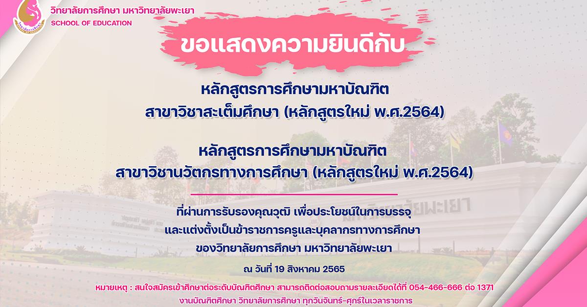 วิทยาลัยการศึกษา ขอแสดงความยินดีกับหลักสูตรที่ผ่านการรับรองคุณวุฒิ