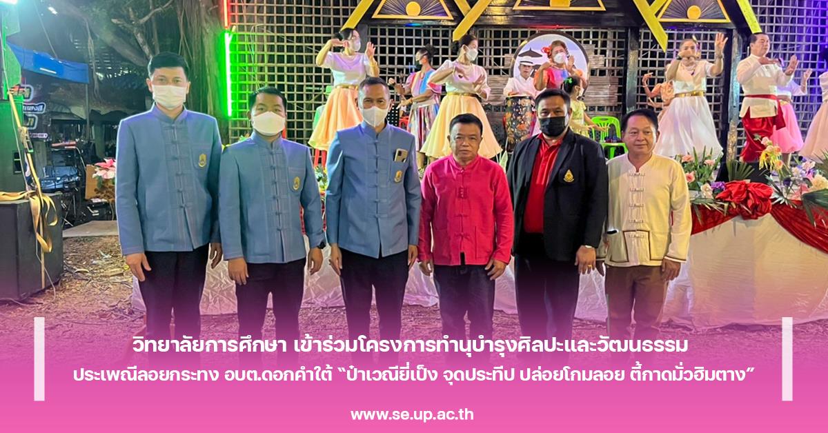 วิทยาลัยการศึกษา เข้าร่วมโครงการทำนุบำรุงศิลปะและวัฒนธรรม ประเพณีลอยกระทง อบต.ดอกคำใต้  “ป๋าเวณีนี่เป็ง จุดประทีป ปล่อยโกมลอย ตี้กาดมั่วฮิมตาง”