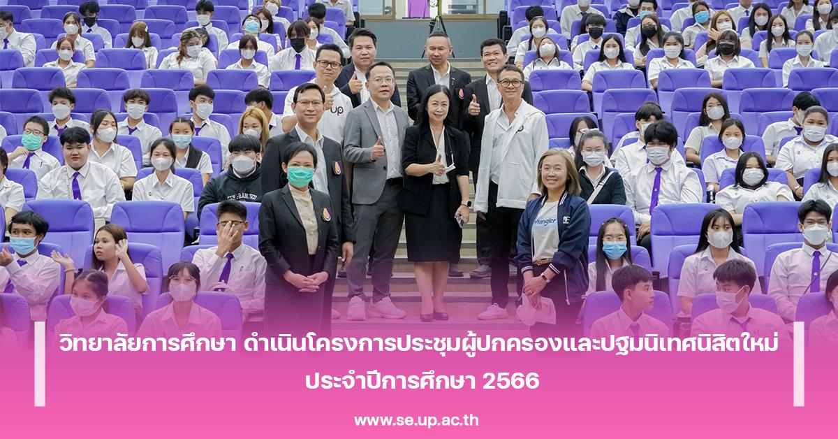วิทยาลัยการศึกษา ดำเนินโครงการประชุมผู้ปกครองและปฐมนิเทศนิสิตใหม่ ประจำปีการศึกษา 2566