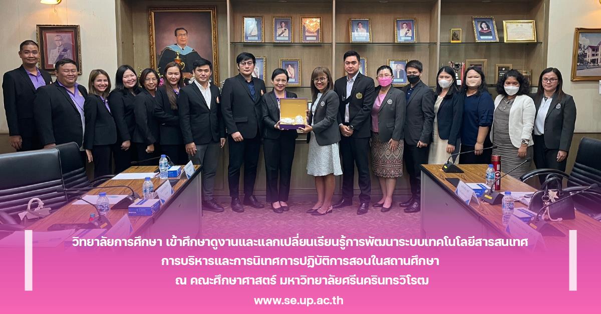 วิทยาลัยการศึกษา เข้าศึกษาดูงานและแลกเปลี่ยนเรียนรู้ ณ คณะศึกษาศาสตร์ มหาวิทยาลัยศรีนครินทรวิโรฒ