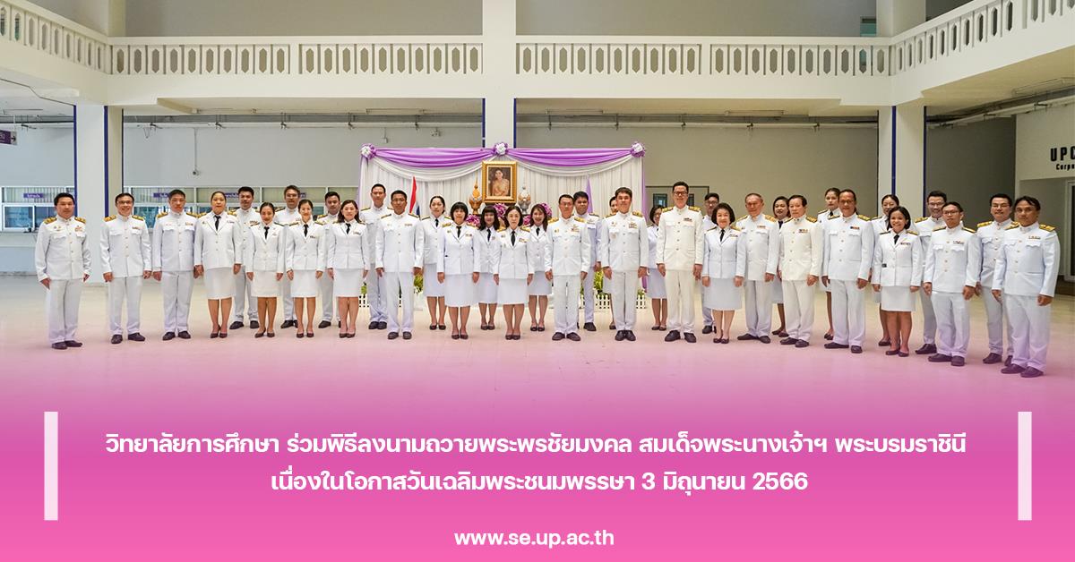 วิทยาลัยการศึกษา ร่วมพิธีลงนามถวายพระพรชัยมงคล สมเด็จพระนางเจ้าฯ พระบรมราชินี  เนื่องในโอกาสวันเฉลิมพระชนมพรรษา 3 มิถุนายน 2566