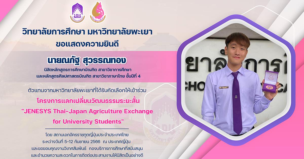 ขอแสดงความยินดีกับ นายณภัฐ สุวรรณทอง ตัวแทนจากมหาวิทยาลัยพะเยาที่ได้รับคัดเลือกให้เข้าร่วม โครงการแลกเปลี่ยนวัฒนธรรมระยะสั้น "JENESYS Thai-Japan Agriculture Exchange  for University Students"