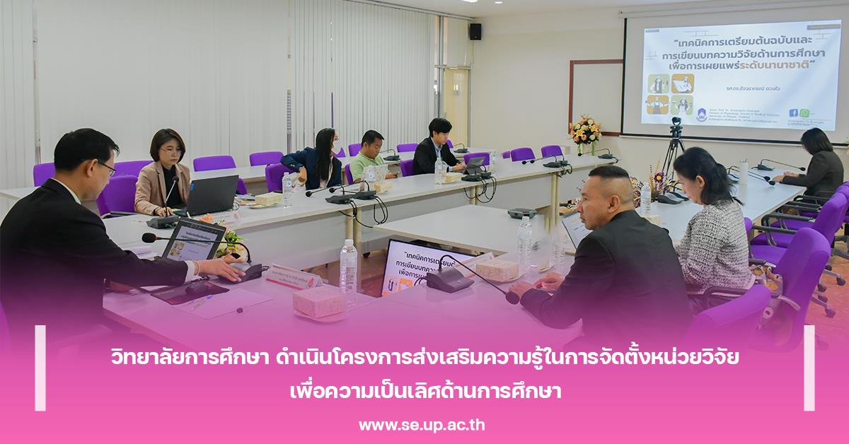 วิทยาลัยการศึกษา ดำเนินโครงการส่งเสริมความรู้ในการจัดตั้งหน่วยวิจัยเพื่อความเป็นเลิศด้านการศึกษา