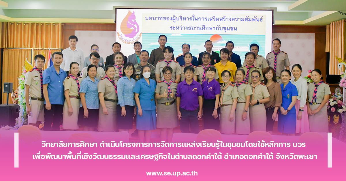 วิทยาลัยการศึกษา ดำเนินโครงการการจัดการแหล่งเรียนรู้ในชุมชนโดยใช้หลักการ บวร เพื่อพัฒนาพื้นที่เชิงวัฒนธรรมและเศรษฐกิจในตำบลดอกคำใต้ อำเภอดอกคำใต้ จังหวัดพะเยา