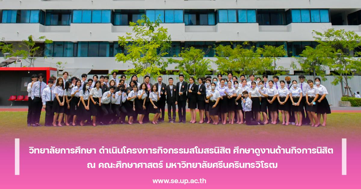 วิทยาลัยการศึกษา ดำเนินโครงการกิจกรรมสโมสรนิสิต ศึกษาดูงานด้านกิจการนิสิต ณ คณะศึกษาศาสตร์ มหาวิทยาลัยศรีนครินทรวิโรฒ