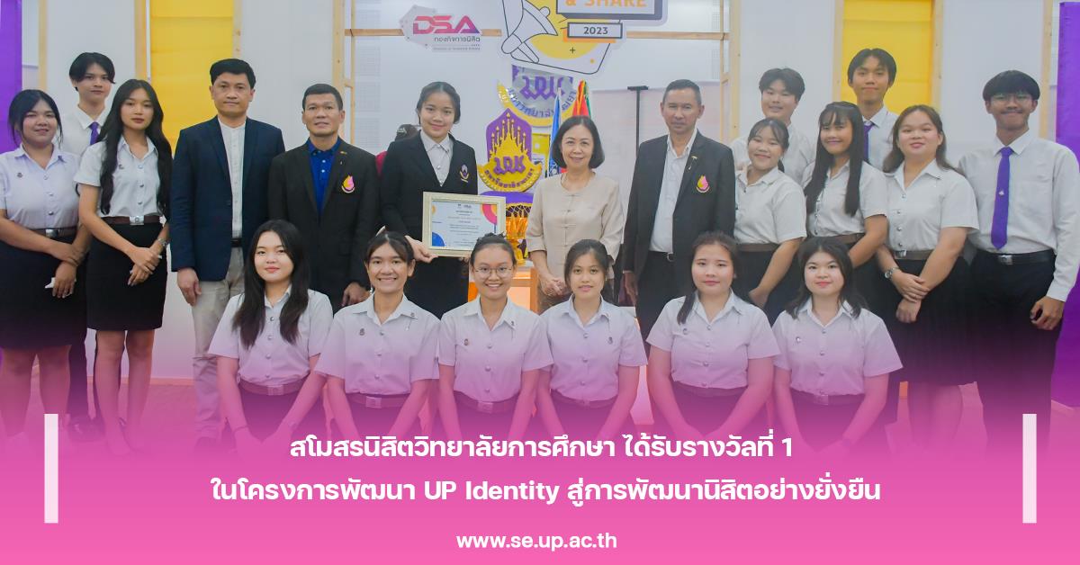 นิสิตวิทยาลัยการศึกษา ได้รับรางวัลที่ 1 ในโครงการพัฒนา UP Identity สู่การพัฒนานิสิตอย่างยั่งยืน