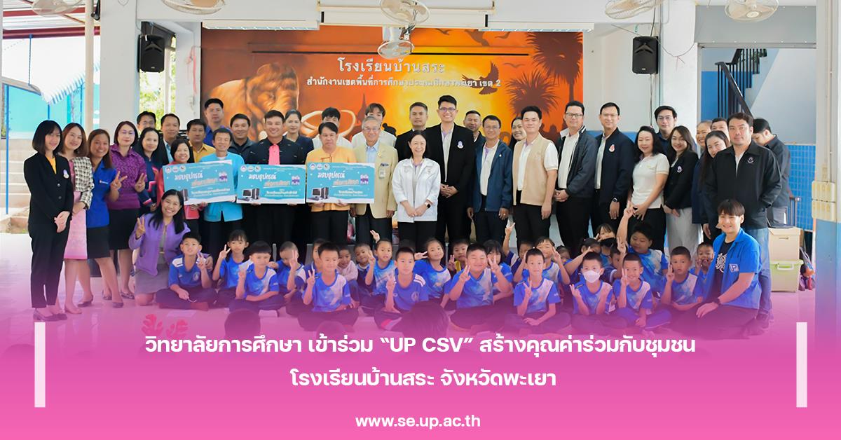 วิทยาลัยการศึกษา เข้าร่วม “UP CSV” สร้างคุณค่าร่วมกับชุมชน โรงเรียนบ้านสระ จังหวัดพะเยา