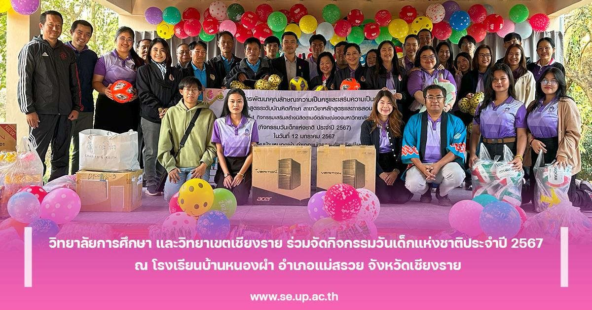 วิทยาลัยการศึกษา และวิทยาเขตเชียงราย ร่วมจัดกิจกรรมวันเด็กแห่งชาติประจำปี 2567 ณ โรงเรียนบ้านหนองผำ อำเภอแม่สรวย จังหวัดเชียงราย