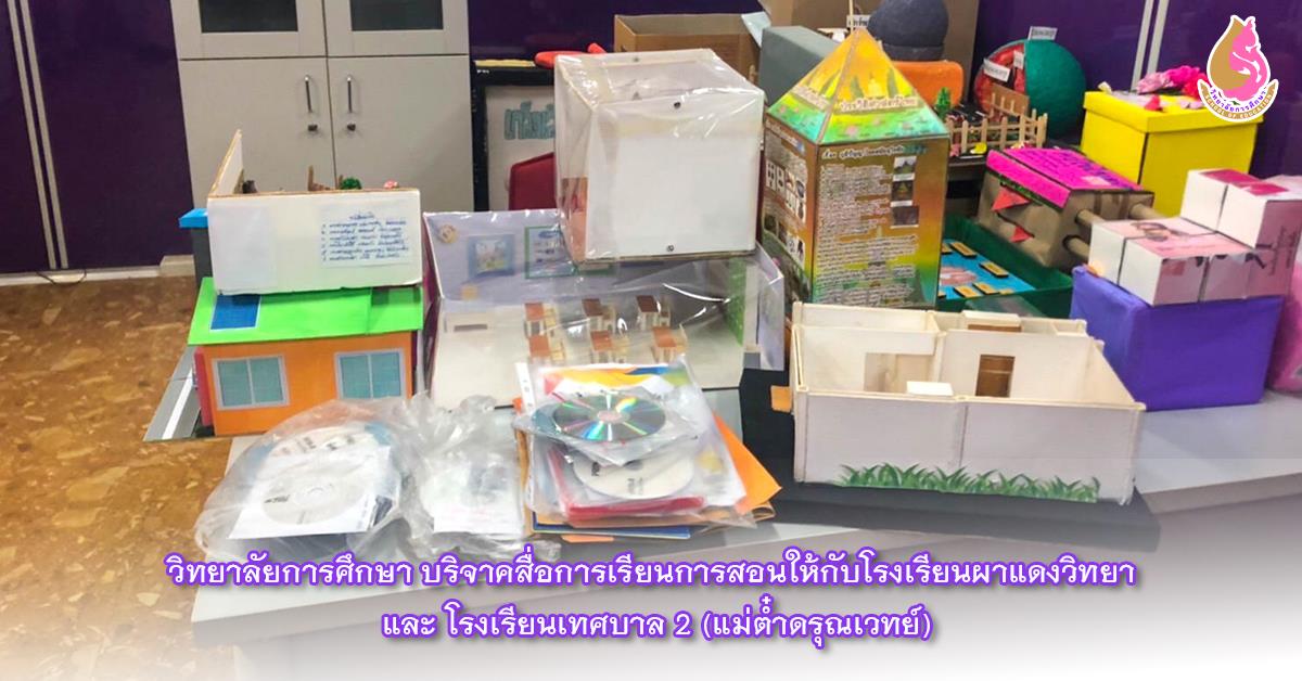 วิทยาลัยการศึกษา บริจาคสื่อการเรียนการสอนให้กับโรงเรียนผาแดงวิทยา  และ โรงเรียนเทศบาล 2 (แม่ต๋ำดรุณเวทย์)