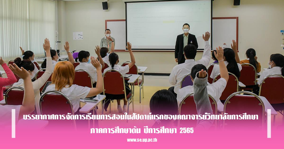 บรรยากาศการจัดการเรียนการสอนในสัปดาห์แรกของคณาจารย์วิทยาลัยการศึกษา ภาคการศึกษาต้น ปีการศึกษา 2565