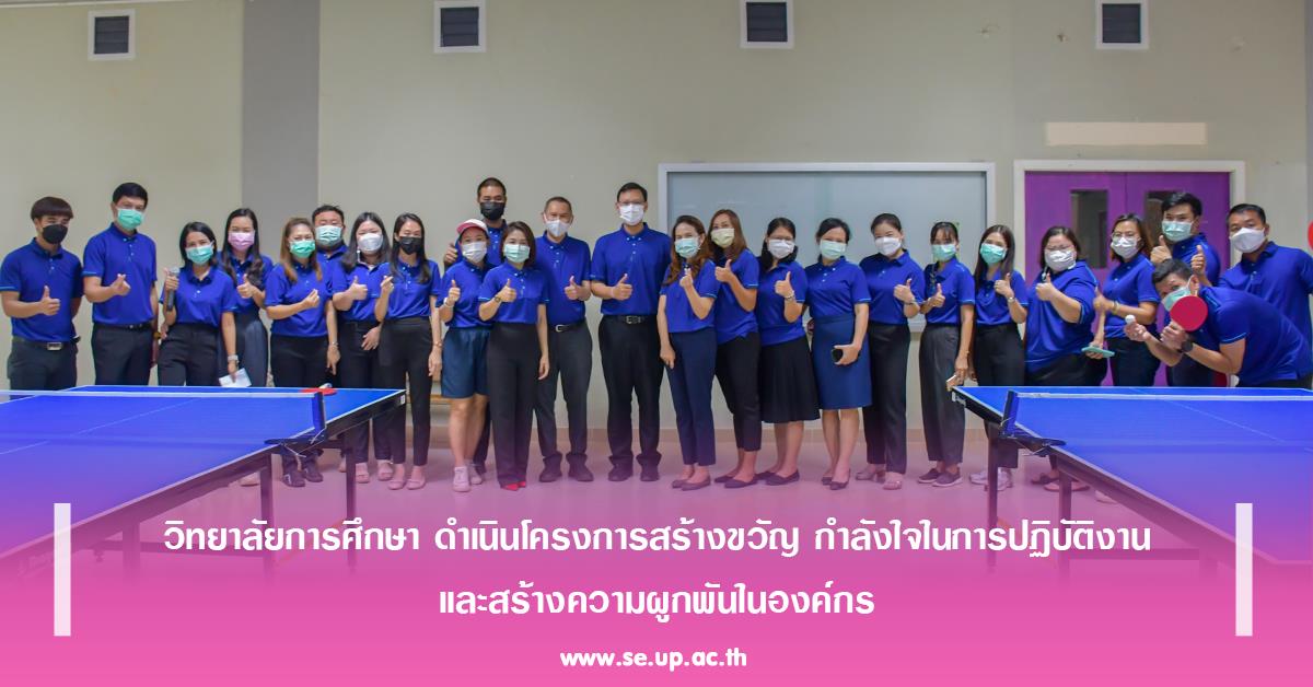 วิทยาลัยการศึกษา ดำเนินโครงการสร้างขวัญ กำลังใจในการปฏิบัติงาน และสร้างความผูกพันในองค์กร
