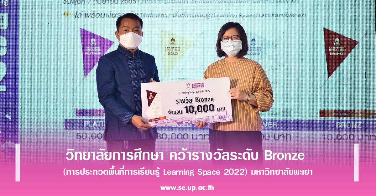 วิทยาลัยการศึกษา คว้ารางวัลระดับ Bronze  (การประกวดพื้นที่การเรียนรู้ Learning Space 2022) มหาวิทยาลัยพะเยา