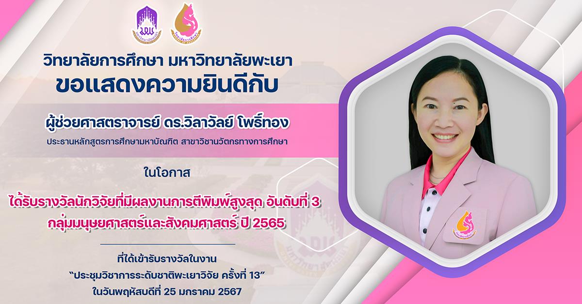 ขอแสดงความยินดีกับ ผู้ช่วยศาสตราจารย์ ดร.วิลาวัลย์ โพธิ์ทอง ในโอกาสได้รับรางวัลนักวิจัยที่มีผลงานการตีพิมพ์สูงสุด อันดับที่ 3 กลุ่มมนุษยศาสตร์และสังคมศาสตร์ ปี 2565