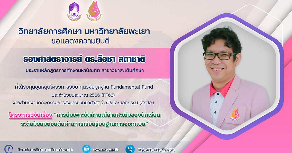ขอแสดงความยินดีกับ รองศาสตราจารย์ ดร.ลือชา ลดาชาติ ที่ได้รับทุนอุดหนุนโครงการวิจัย ทุนวิจัยมูลฐาน Fundamental Fund ประจำปีงบประมาณ 2566 

