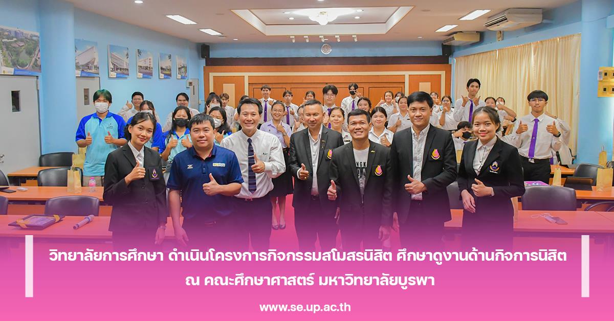 วิทยาลัยการศึกษา ดำเนินโครงการกิจกรรมสโมสรนิสิต ศึกษาดูงานด้านกิจการนิสิต  ณ คณะศึกษาศาสตร์ มหาวิทยาลัยบูรพา