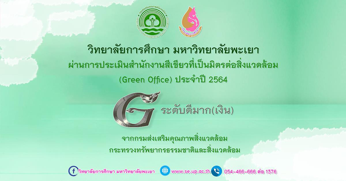 วิทยาลัยการศึกษา มหาวิทยาลัยพะเยา ผ่านการประเมินสำนักงานสีเขียวที่เป็นมิตรต่อสิ่งแวดล้อม  (Green Office) ประจำปี 2564
