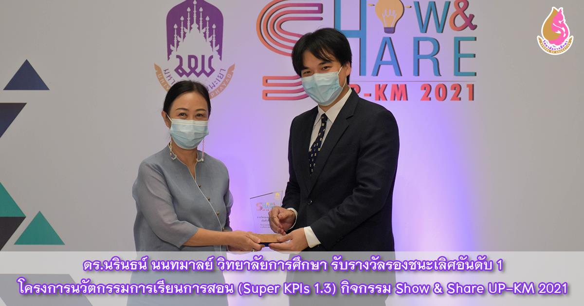 ดร.นรินธน์ นนทมาลย์ วิทยาลัยการศึกษา รับรางวัลรองชนะเลิศอันดับ 1 โครงการนวัตกรรมการเรียนการสอน (Super KPIs 1.3) กิจกรรม Show & Share UP-KM 2021
