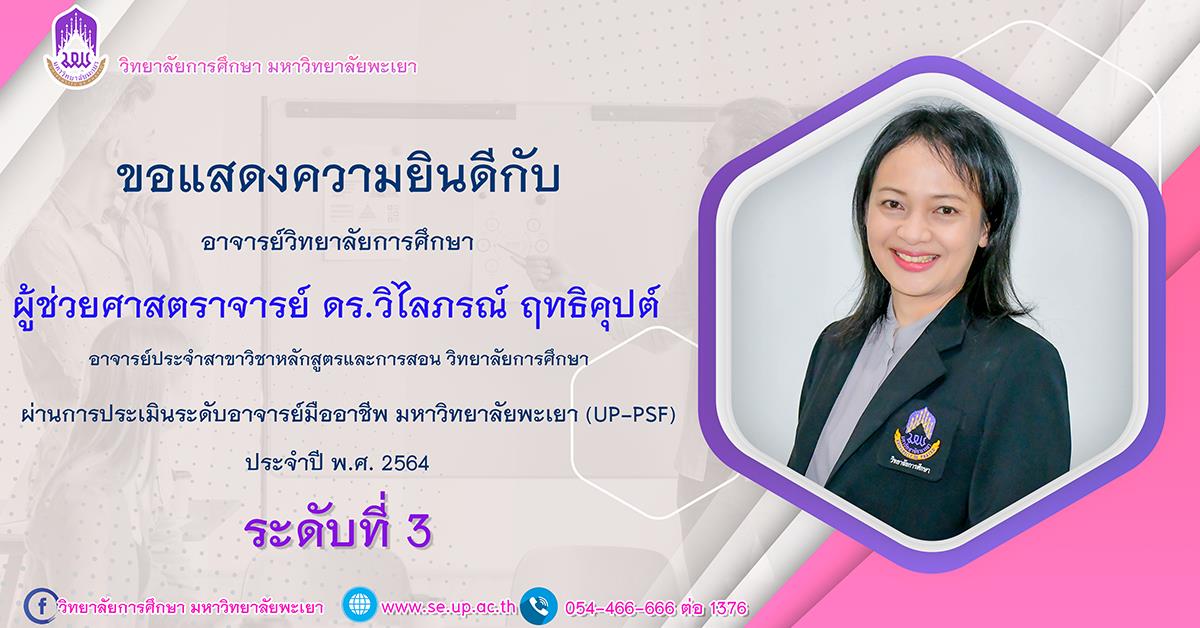ผู้ช่วยศาสตราจารย์ ดร.วิไลภรณ์ ฤทธิคุปต์ ได้ผ่านการประเมินระดับอาจารย์มืออาชีพ 
มหาวิทยาลัยพะเยา ระดับที่ 3
