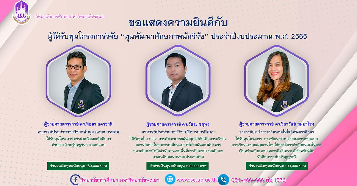 ขอแสดงความยินดีกับผู้ได้รับทุนโครงการวิจัย “ทุนพัฒนาศักยภาพนักวิจัย” ประจำปีงบประมาณ พ.ศ. 2565