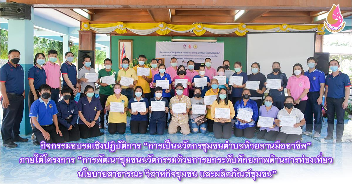 วิทยาลัยการศึกษา จัดกิจกรรมอบรมเชิงปฏิบัติการ “การเป็นนวัตกรชุมชนตำบลห้วยลานมืออาชีพ” 