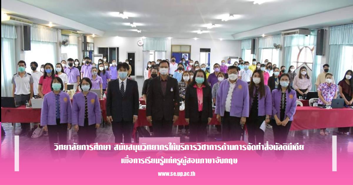 วิทยาลัยการศึกษา สนับสนุนวิทยากรให้บริการวิชาการด้านการจัดทำสื่อมัลติมีเดียเพื่อการเรียนรู้แก่ครูผู้สอนภาษาอังกฤษ