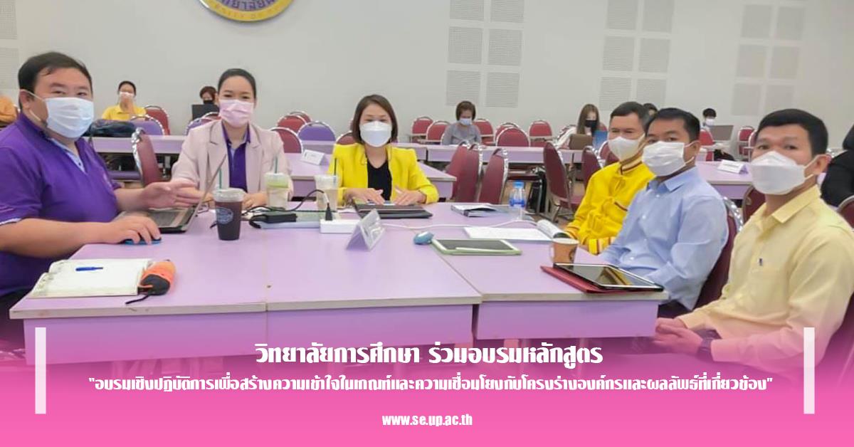 วิทยาลัยการศึกษา ร่วมอบรมหลักสูตร “อบรมเชิงปฏิบัติการเพื่อสร้างความเข้าใจในเกณฑ์และความเชื่อมโยงกับโครงร่างองค์กรและผลลัพธ์ที่เกี่ยวข้อง” 