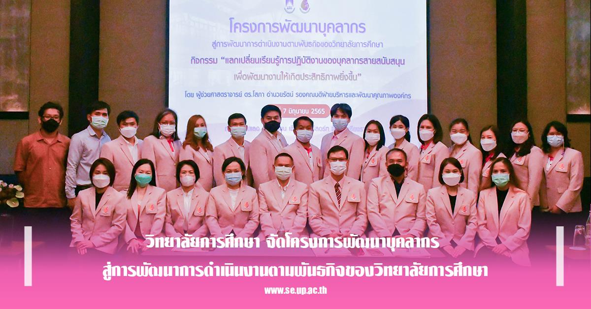 วิทยาลัยการศึกษา จัดโครงการพัฒนาบุคลากร สู่การพัฒนาการดำเนินงานตามพันธกิจของวิทยาลัยการศึกษา